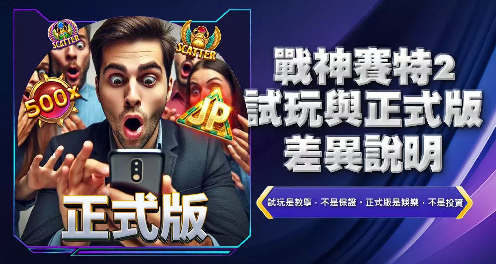 戰神賽特2試玩與正式版差異說明