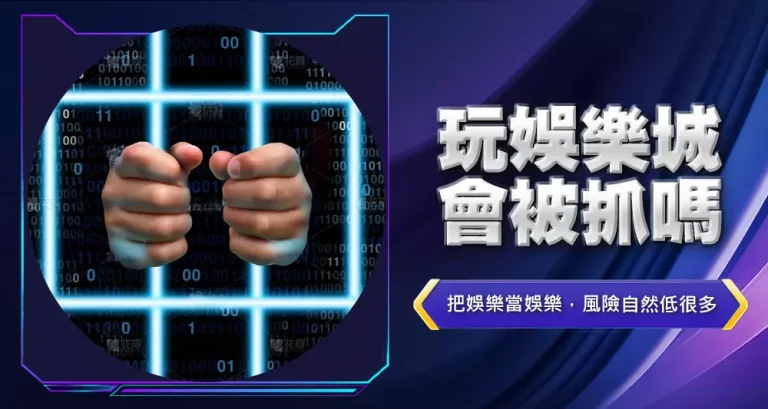 玩娛樂城會被抓嗎