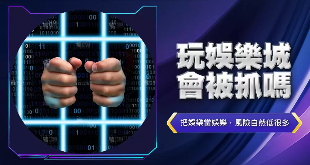 玩娛樂城會被抓嗎