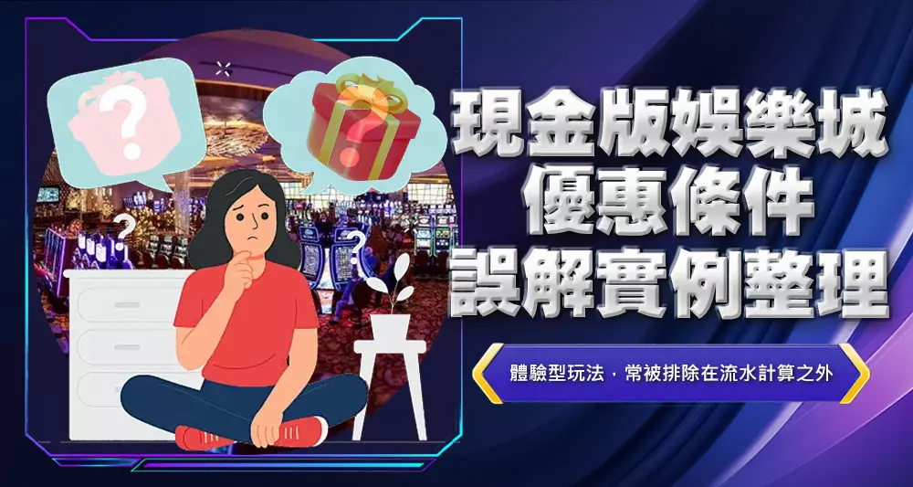 現金版娛樂城優惠條件誤解實例整理