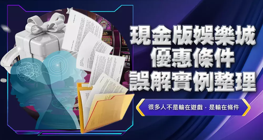 現金版娛樂城優惠條件誤解實例整理