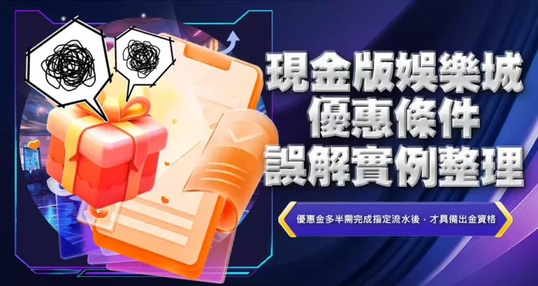 現金版娛樂城優惠條件誤解實例整理