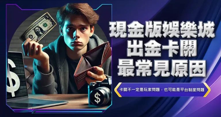 現金版娛樂城出金卡關最常見原因