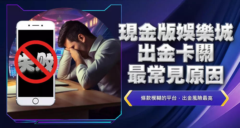 現金版娛樂城出金卡關最常見原因