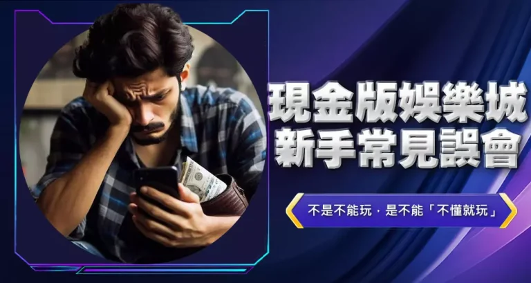 現金版娛樂城新手常見誤會