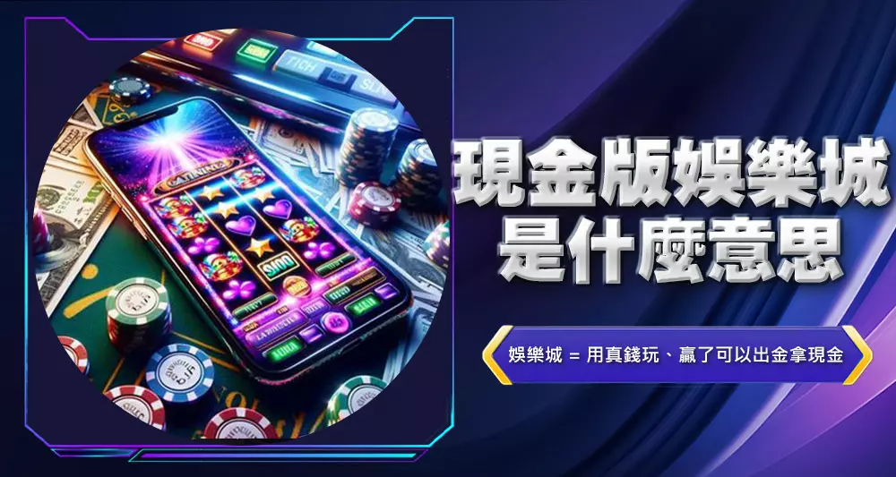 現金版娛樂城是什麼意思