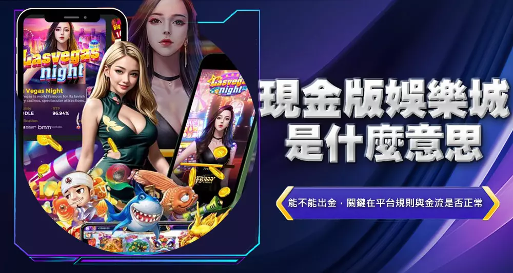 現金版娛樂城是什麼意思