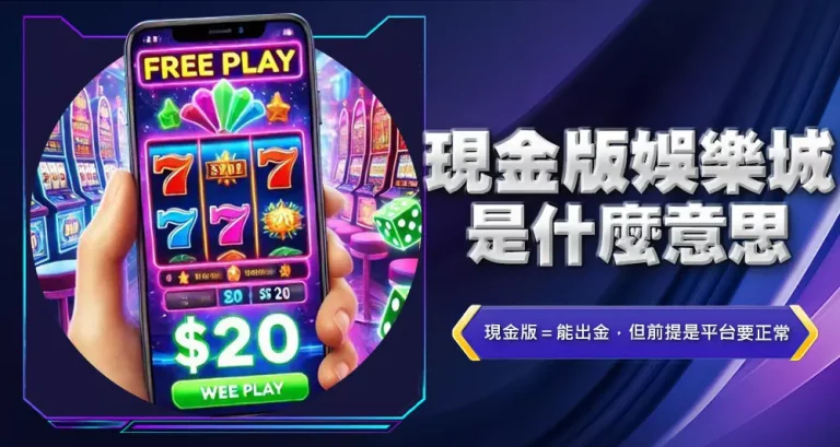 現金版娛樂城是什麼意思