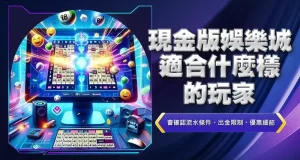 現金版娛樂城適合什麼樣的玩家