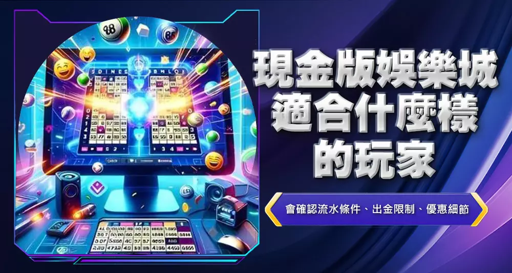 現金版娛樂城適合什麼樣的玩家