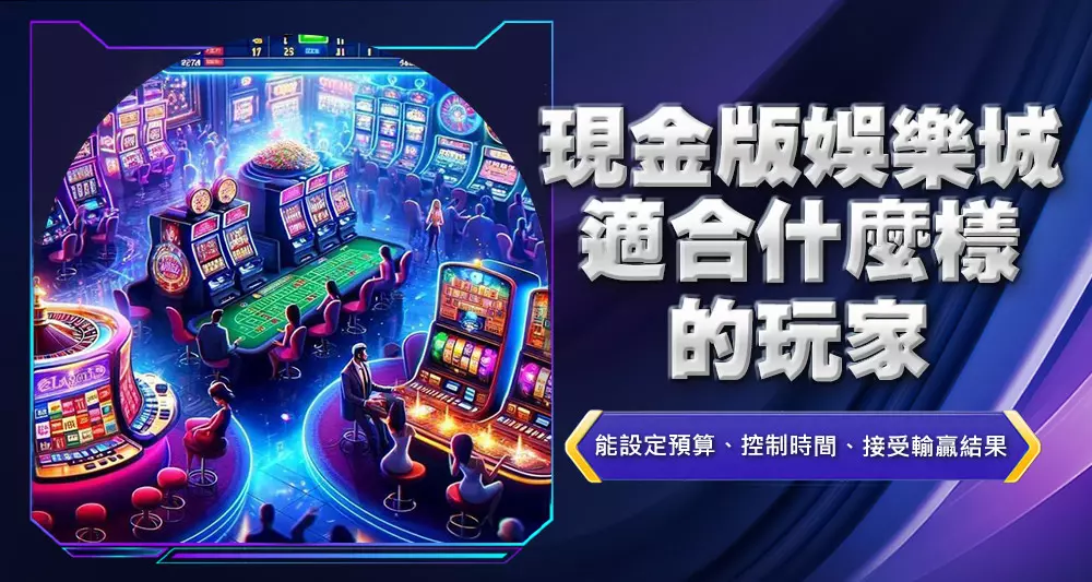 現金版娛樂城適合什麼樣的玩家