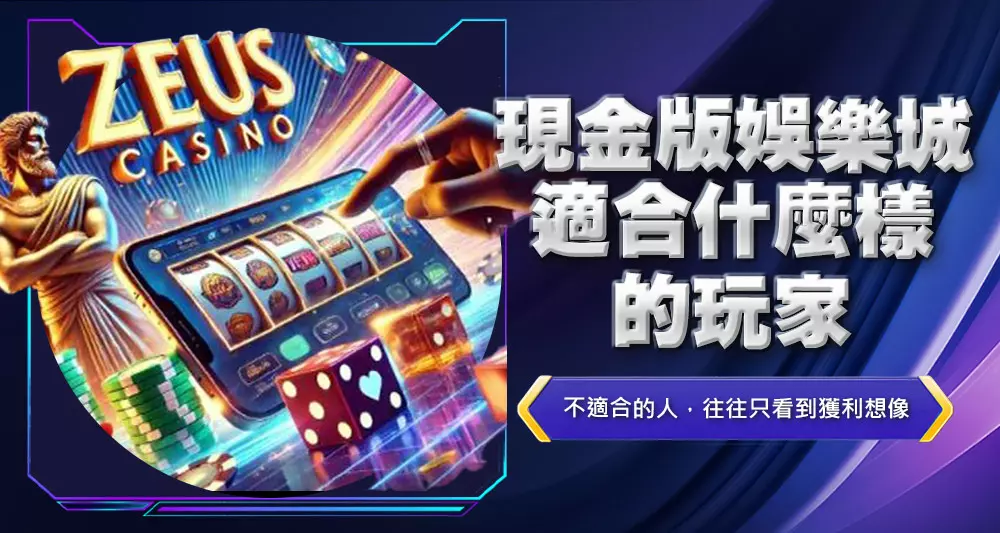 現金版娛樂城適合什麼樣的玩家