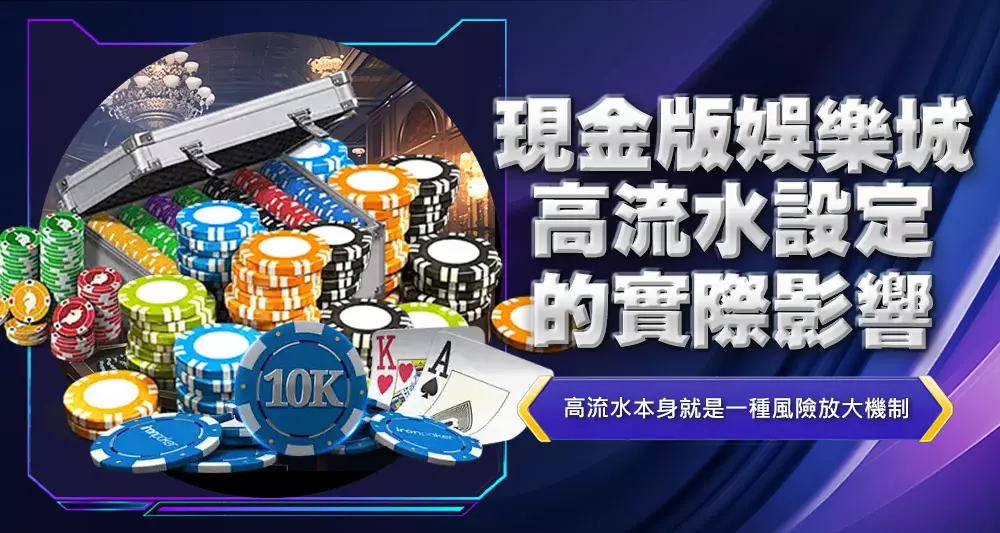 現金版娛樂城高流水設定的實際影響
