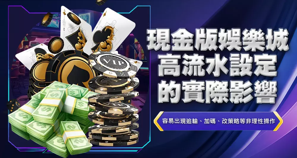 現金版娛樂城高流水設定的實際影響
