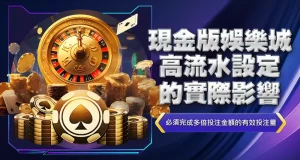 現金版娛樂城高流水設定的實際影響