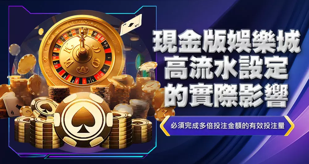 現金版娛樂城高流水設定的實際影響