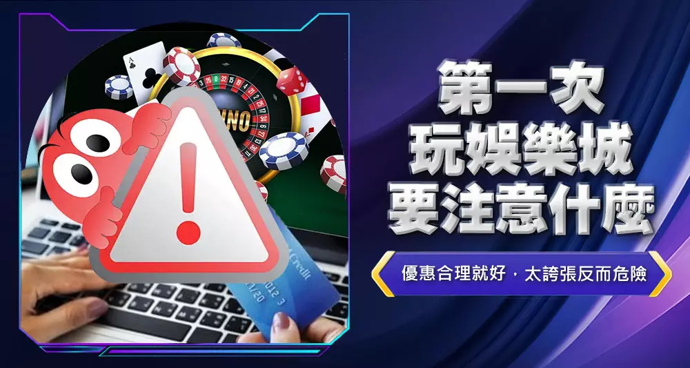 第一次玩娛樂城要注意什麼