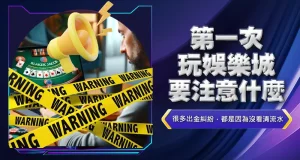 第一次玩娛樂城要注意什麼