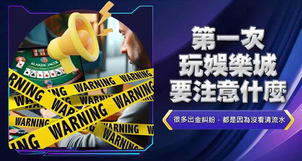 第一次玩娛樂城要注意什麼