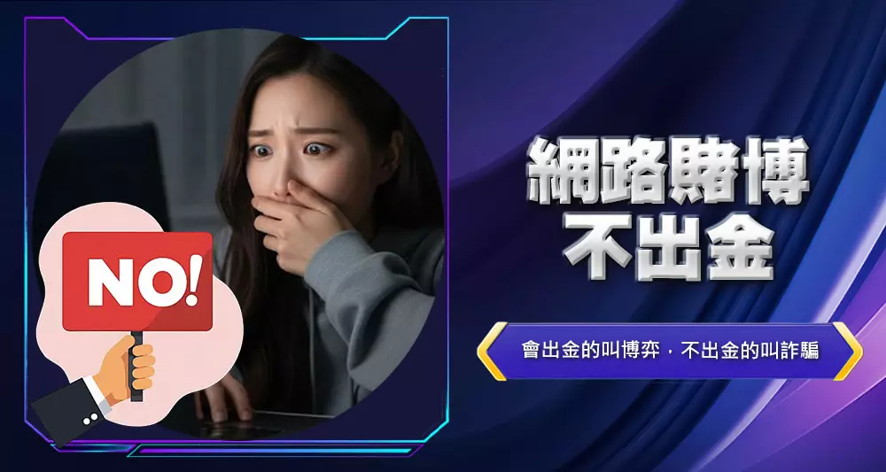 網路賭博不出金