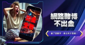 網路賭博不出金