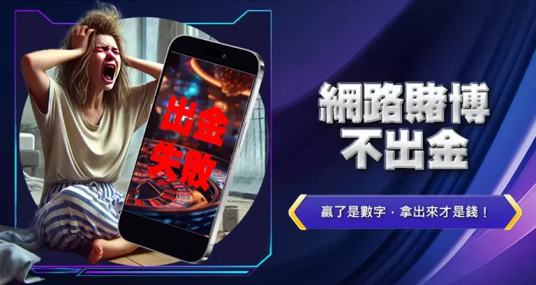 網路賭博不出金