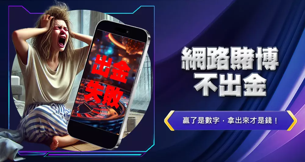 網路賭博不出金