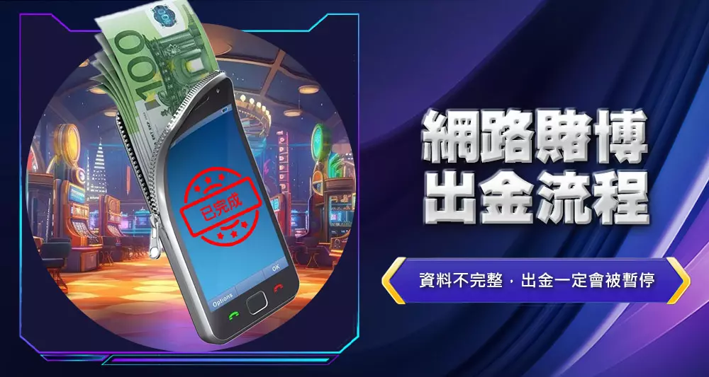 網路賭博出金流程