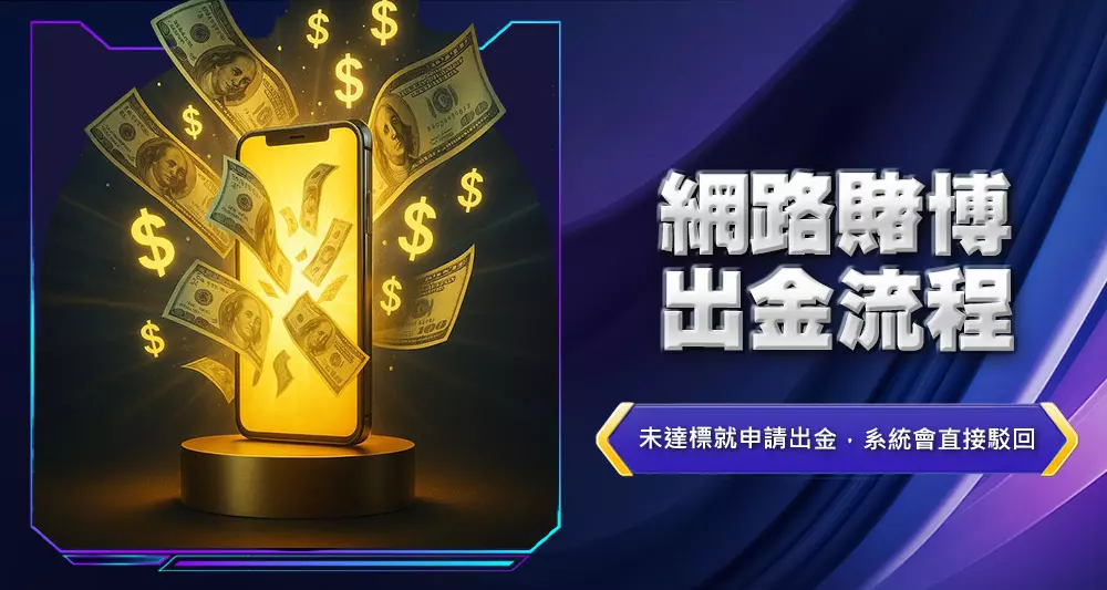 網路賭博出金流程