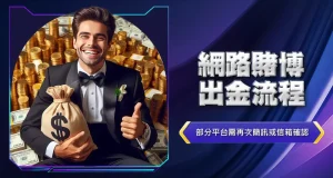 網路賭博出金流程