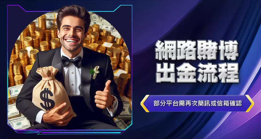 網路賭博出金流程