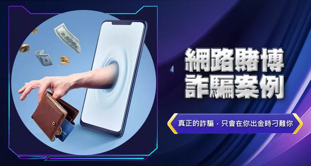 網路賭博詐騙案例