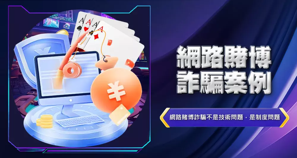 網路賭博詐騙案例