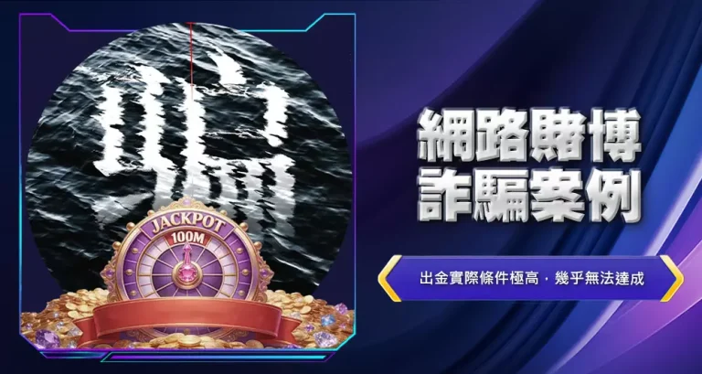 網路賭博詐騙案例