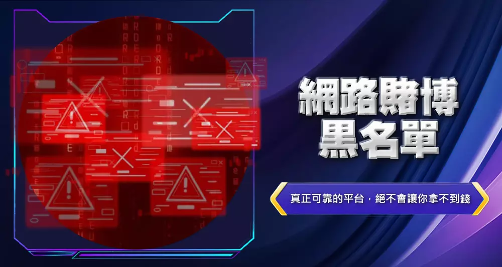 網路賭博黑名單