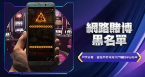 網路賭博黑名單