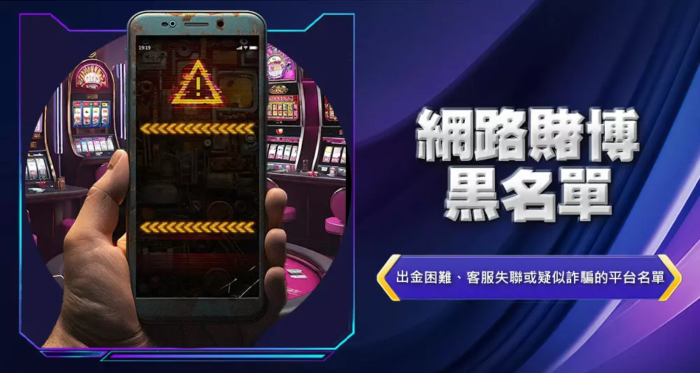 網路賭博黑名單