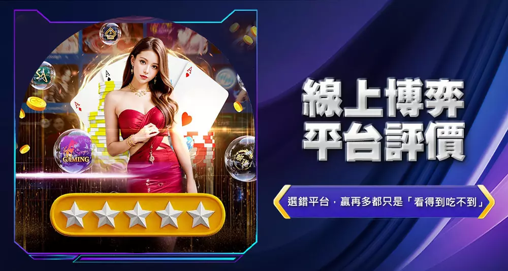 線上博弈平台評價