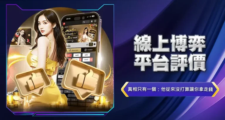 線上博弈平台評價
