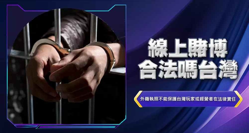 線上賭博合法嗎台灣