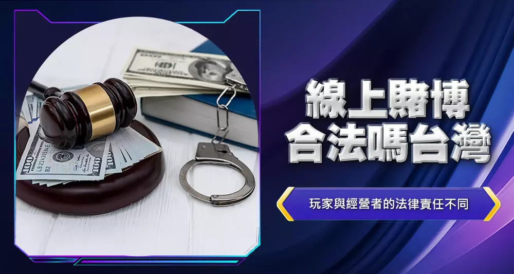 線上賭博合法嗎台灣