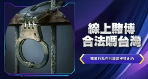 線上賭博合法嗎?台灣