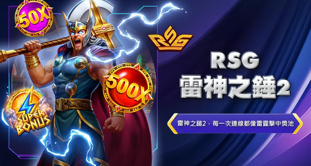 RSG雷神之鎚2