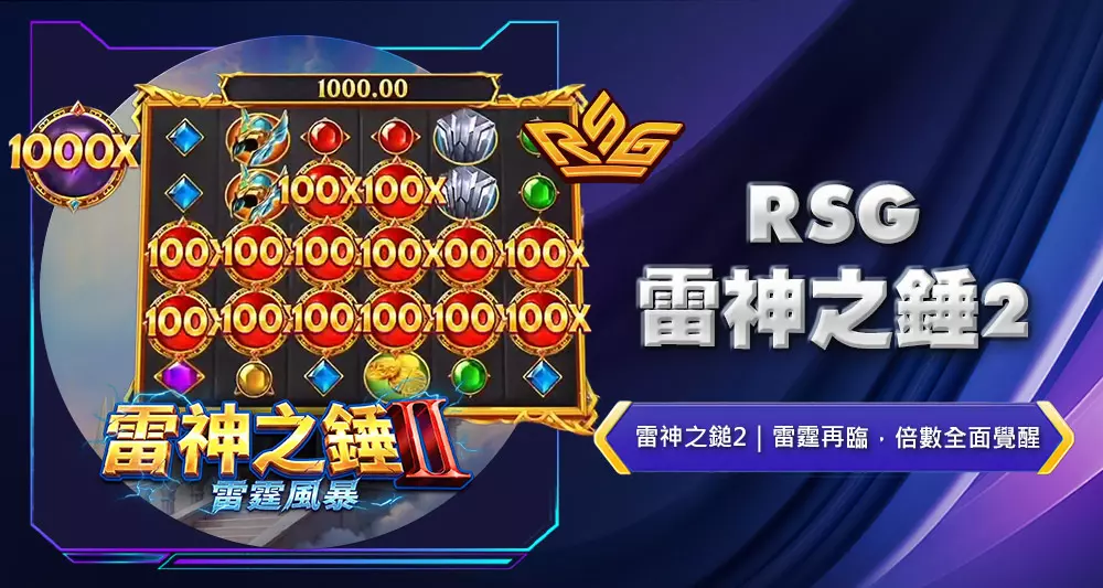 RSG雷神之鎚2