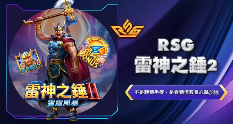 rsg雷神之錘2