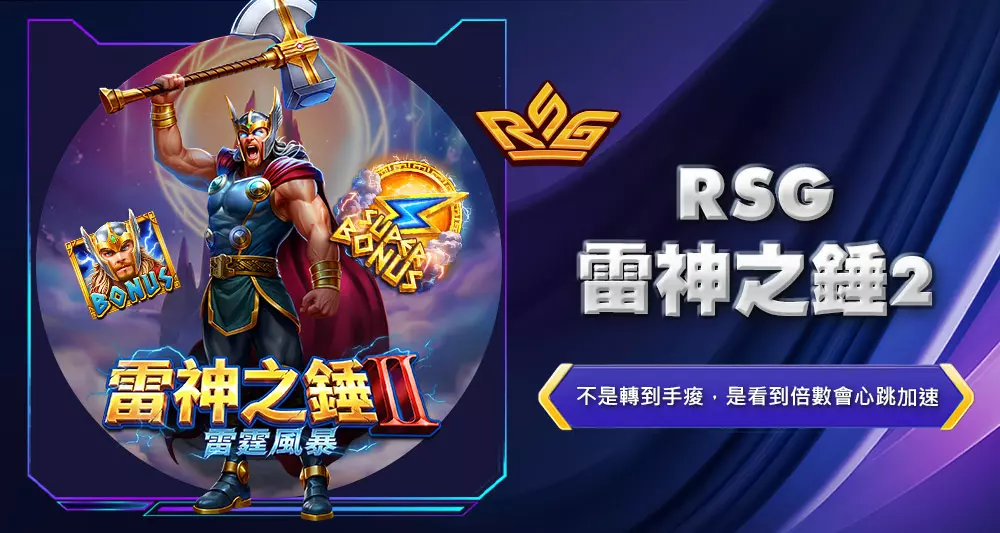 rsg雷神之錘2