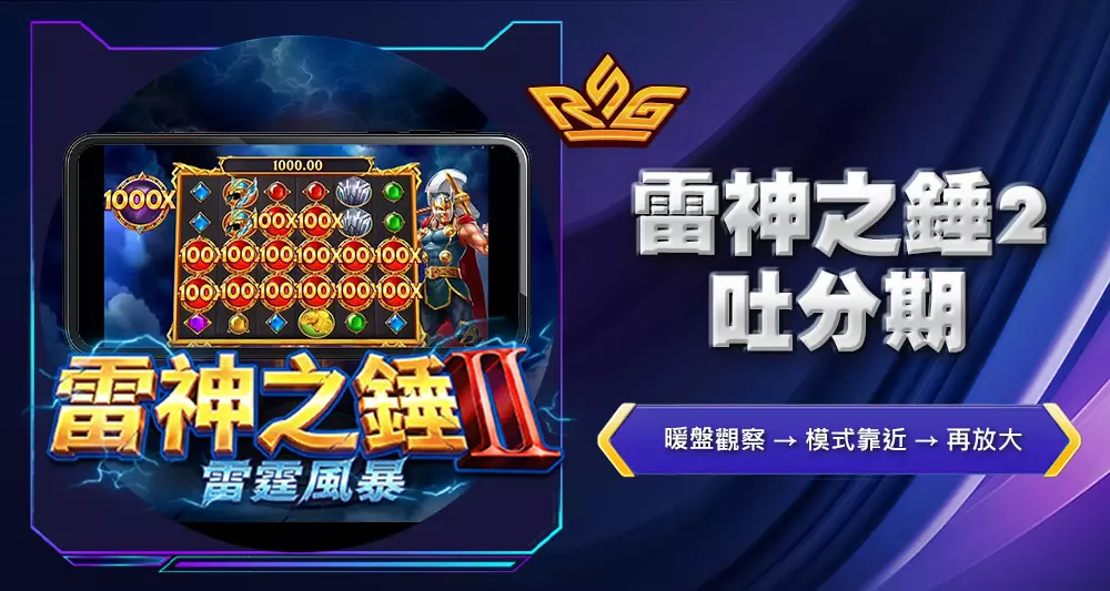 雷神之錘2吐分期