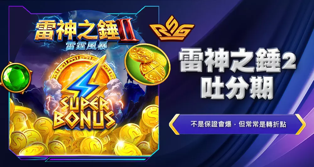 雷神之錘2吐分期