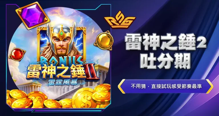 雷神之錘2吐分期