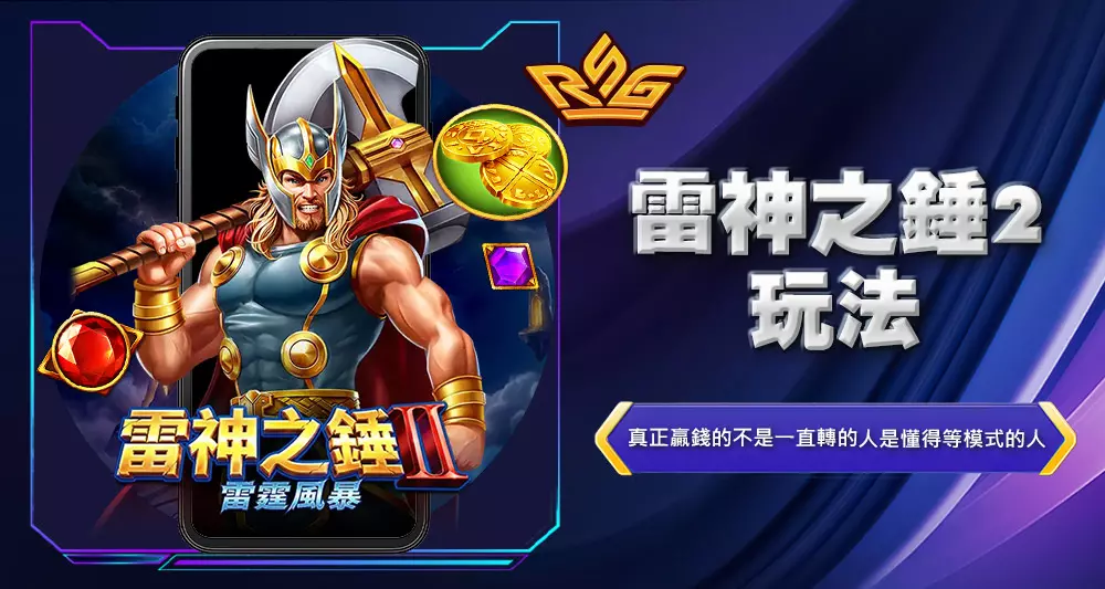 雷神之錘2玩法